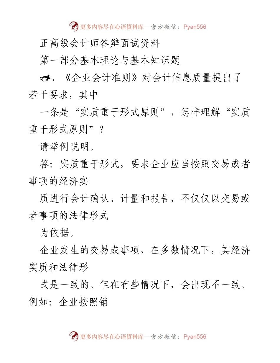 [发言] 正高级会计师答辩 - 会计准则与继续教育的理解与实践.docx_第1页