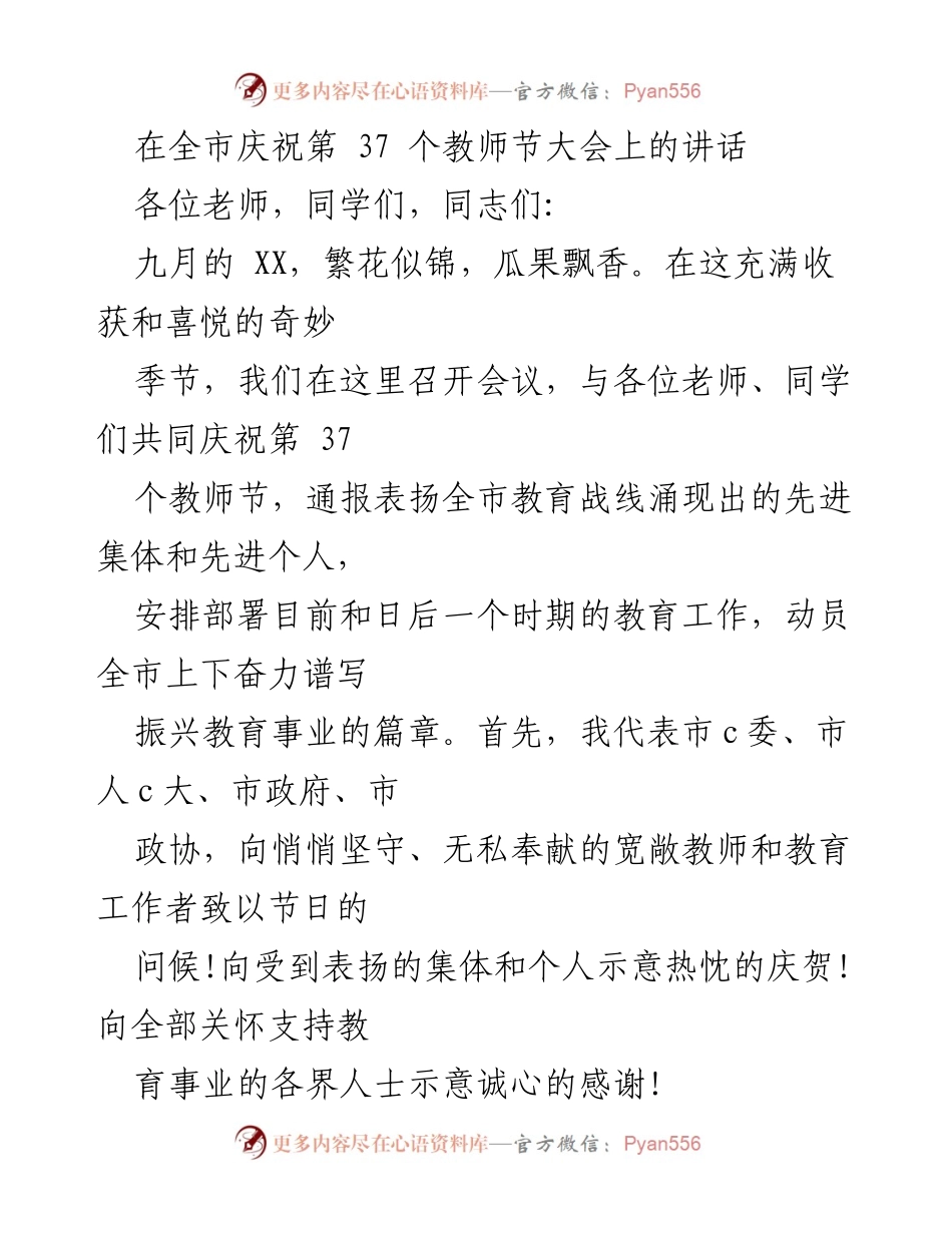 [发言] 教师节庆祝大会 - 庆祝第37个教师节，表彰教育先进，展望教育未来.docx_第1页