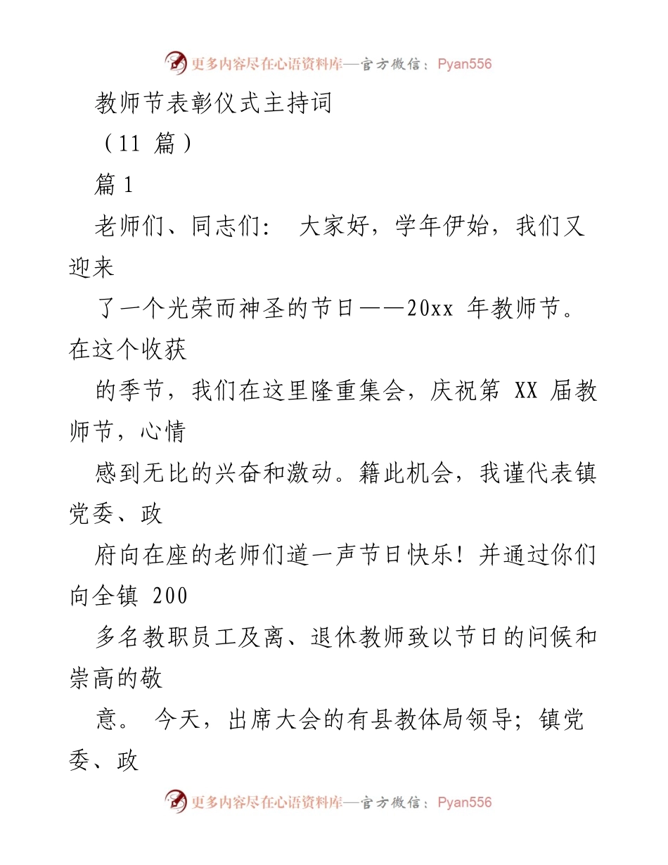 [发言] 教师节表彰仪式 - 教师节表彰大会主持词.docx_第1页