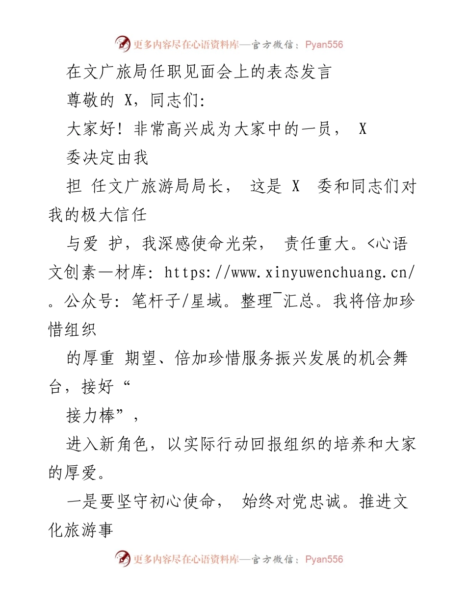 [发言] 文广旅局任职见面会 - 新局长的表态与承诺.docx_第1页