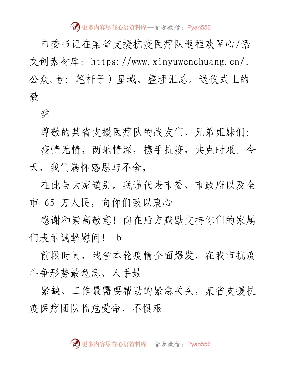 [发言] 欢送仪式 - 感谢与祝福：市委书记致辞支援抗疫医疗队返程.docx_第1页