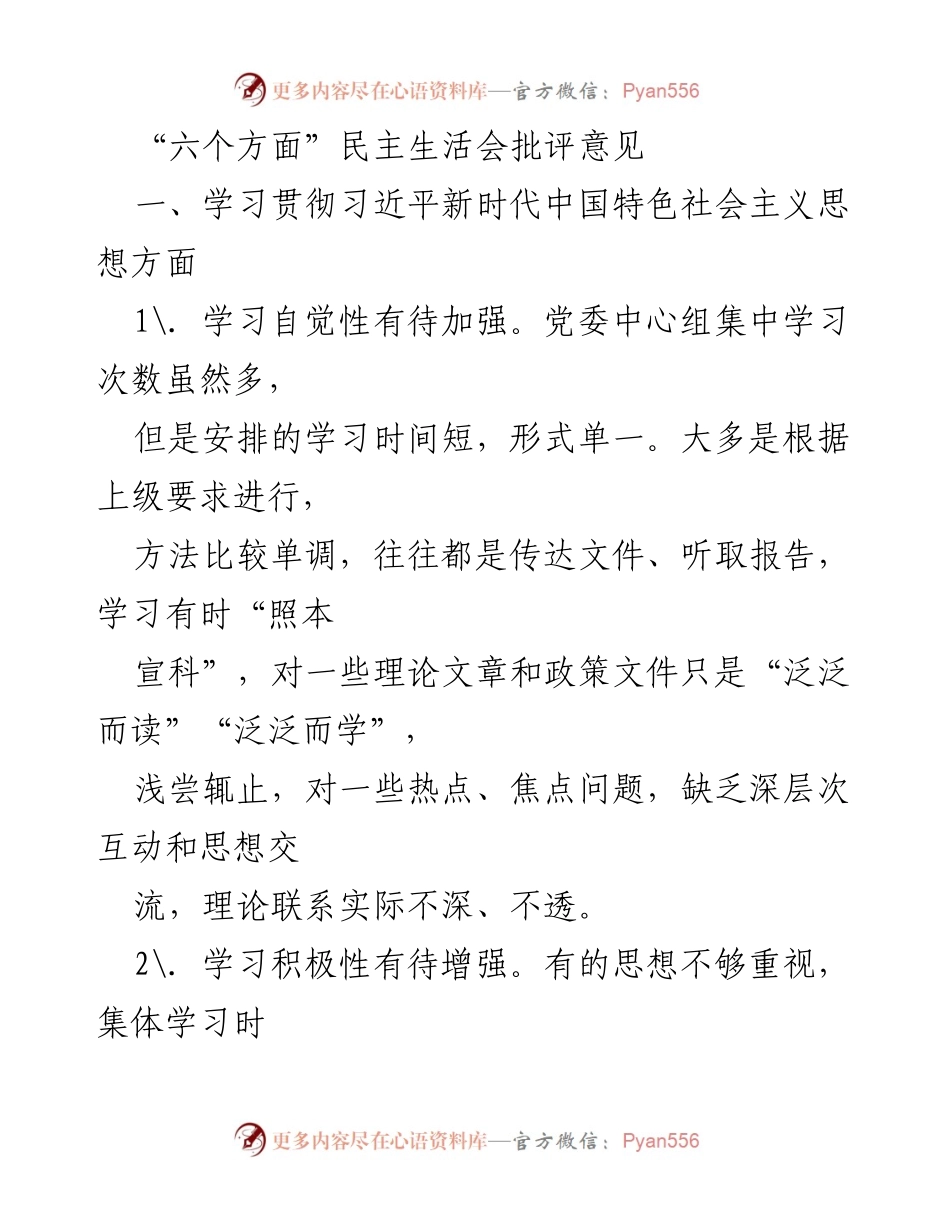 [发言] 民主生活会 - 关于加强理论学习与意识形态工作的批评意见.docx_第1页