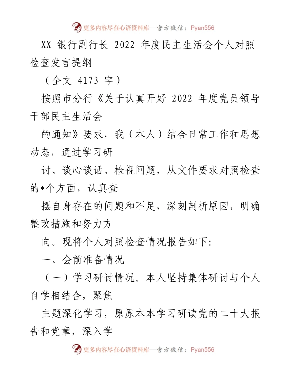 [发言] 民主生活会 - 2022年度民主生活会个人对照检查发言提纲.docx_第1页
