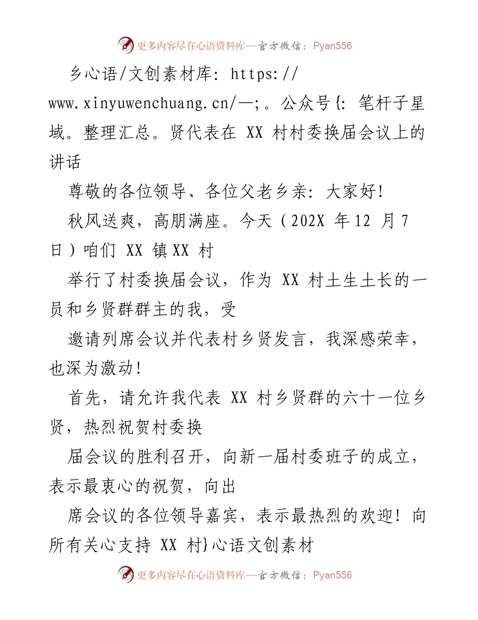[发言] 村委换届会议 - 情系家乡，共谋发展.docx_第1页
