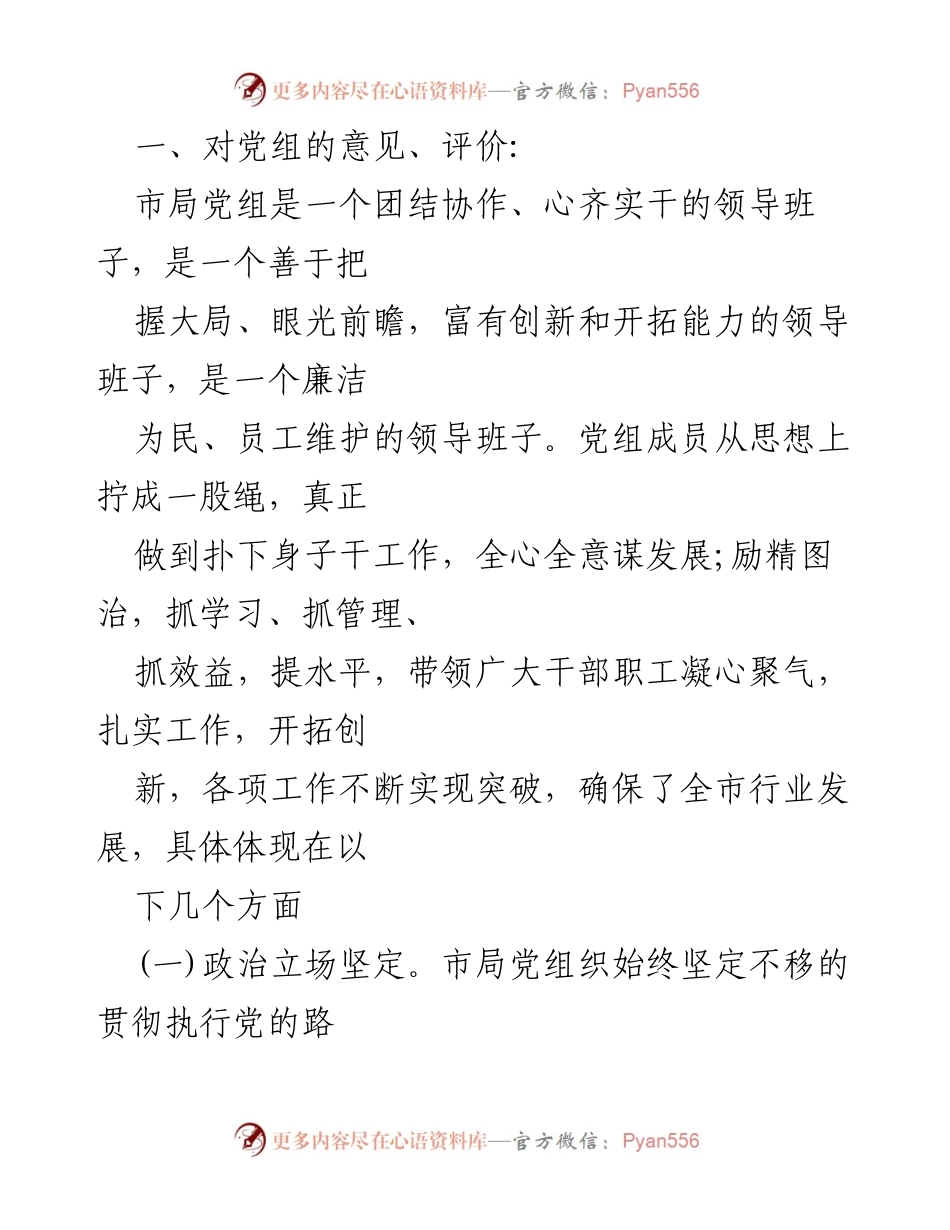 [发言] 民主生活会 - 对市局党组的评价与建议.docx_第1页