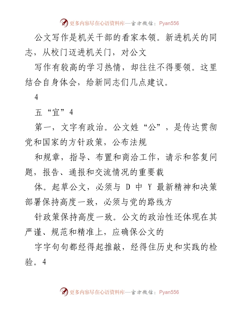 [发言] 新进机关干部培训 - 公文写作五大要点分享.docx_第1页