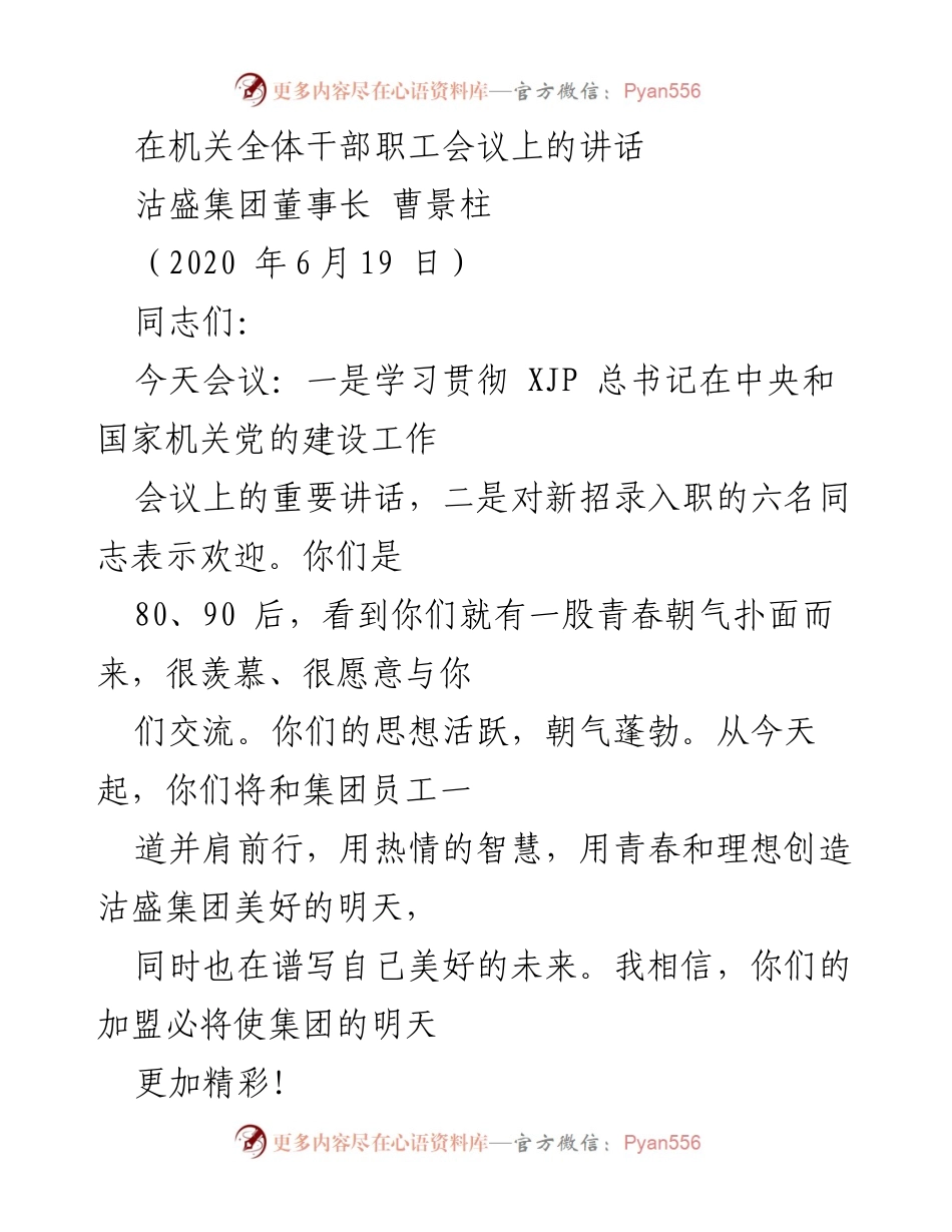[发言] 机关全体干部职工会议 - 新时代的团队精神与个人价值.docx_第1页