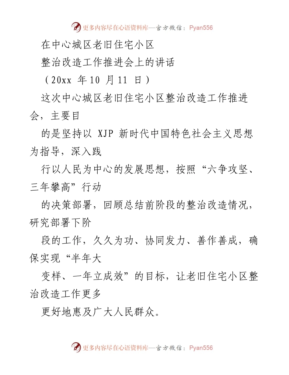 [发言] 整治改造工作推进会 - 加快推进中心城区老旧住宅小区整治改造工作.docx_第1页