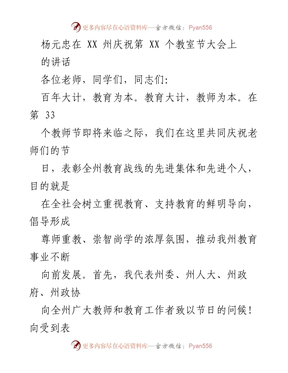 [发言] 教师节庆祝大会 - 杨元忠在第33个教师节大会上的讲话.docx_第1页