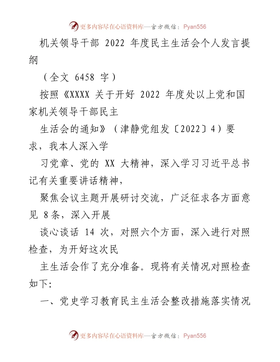 [发言] 机关领导干部年度民主生活会 - 2022年度民主生活会个人发言提纲_1.docx_第1页