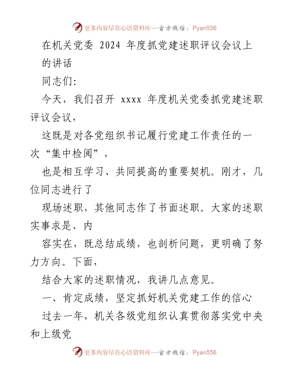 [发言] 机关党委年度会议 - 加强党建工作，推动机关发展.docx_第1页