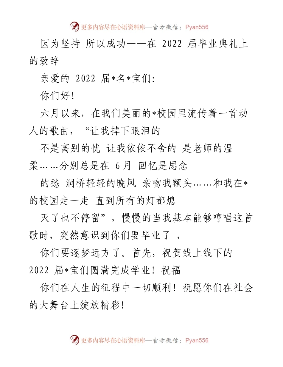 [发言] 毕业典礼 - 坚持与成功：致2022届毕业生的寄语.docx_第1页
