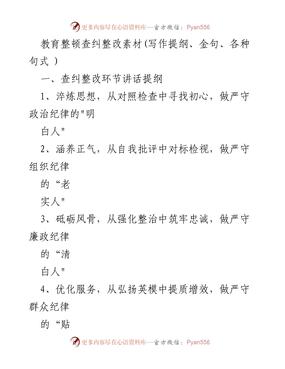 [发言] 教育整顿查纠整改会议 - 教育整顿：从自我反思到严守纪律的实践之路.docx_第1页