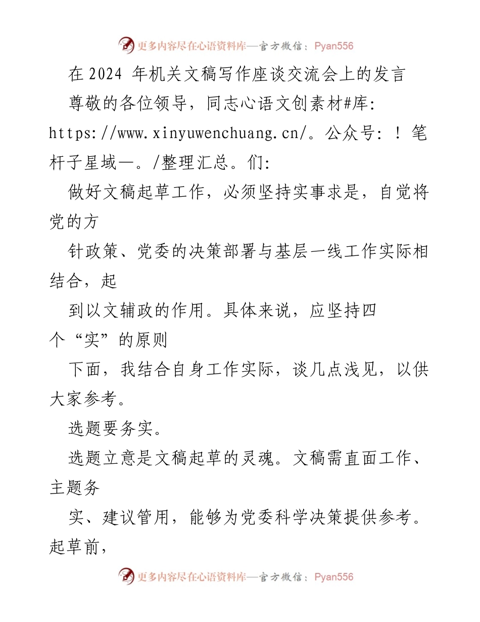 [发言] 机关文稿写作座谈交流会 - 如何做好文稿起草工作：实事求是的原则与实践.docx_第1页