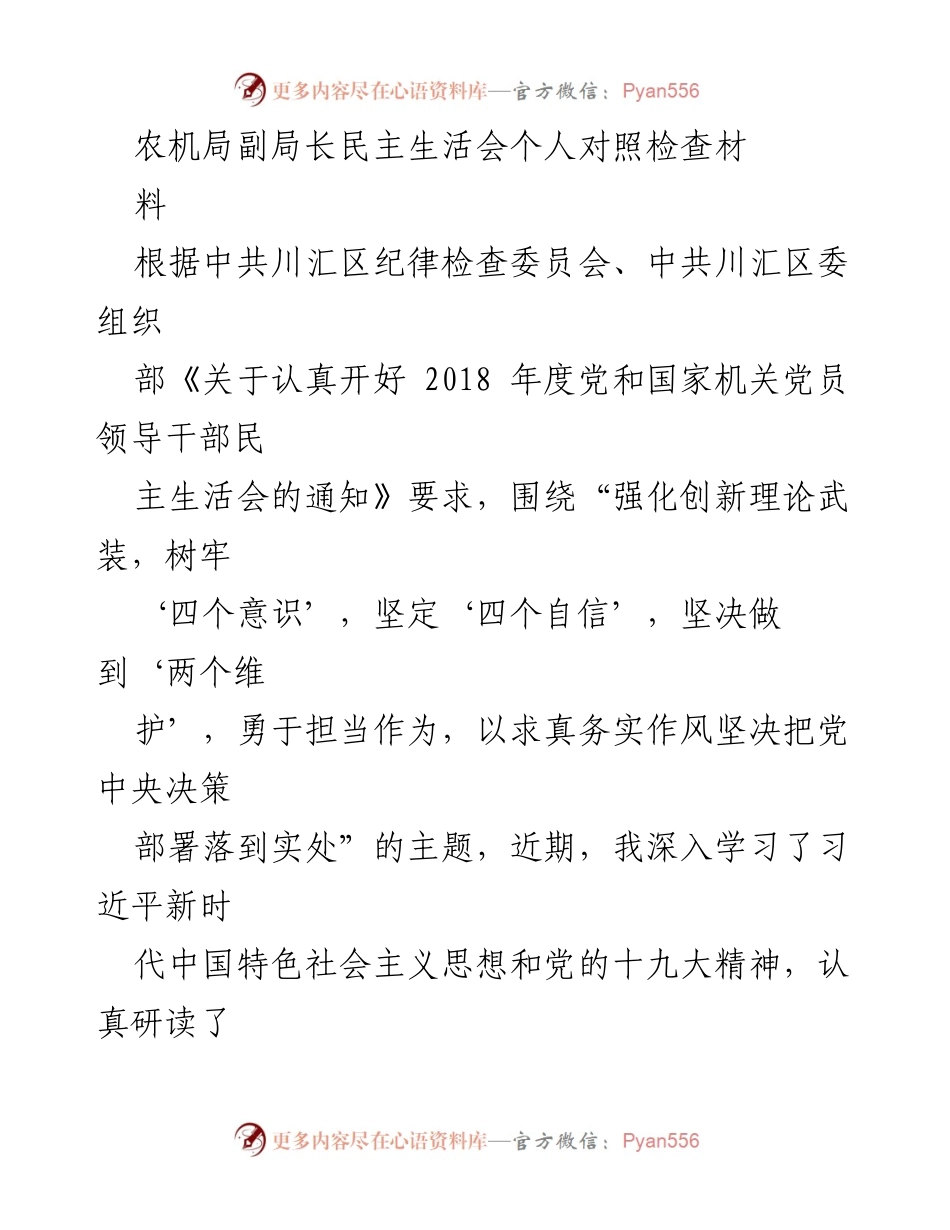 [发言] 民主生活会 - 农机局副局长个人对照检查材料分析.docx_第1页