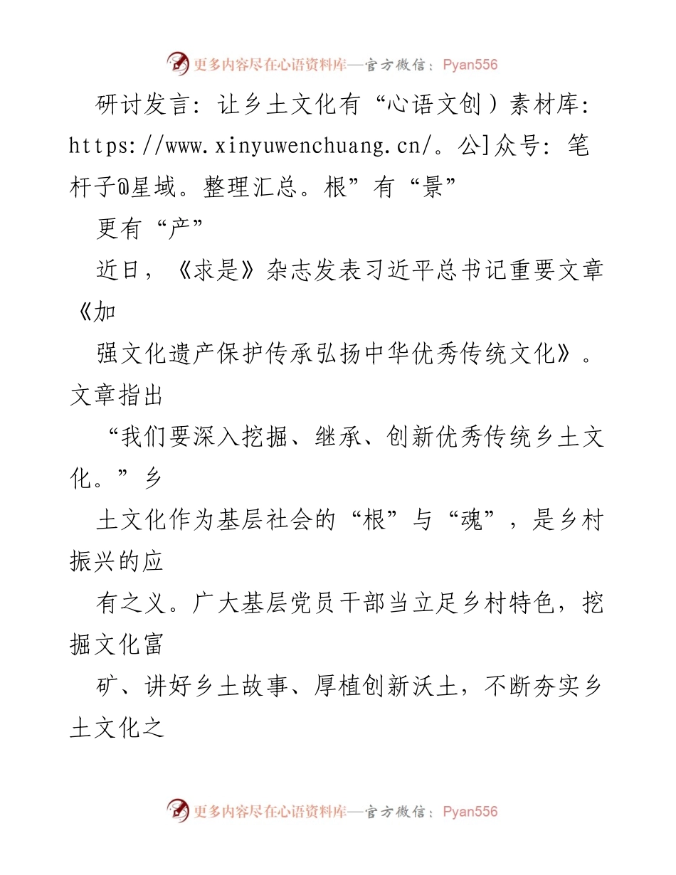 [发言] 文化研讨会 - 让乡土文化有“根”有“景”更有“产”.docx_第1页