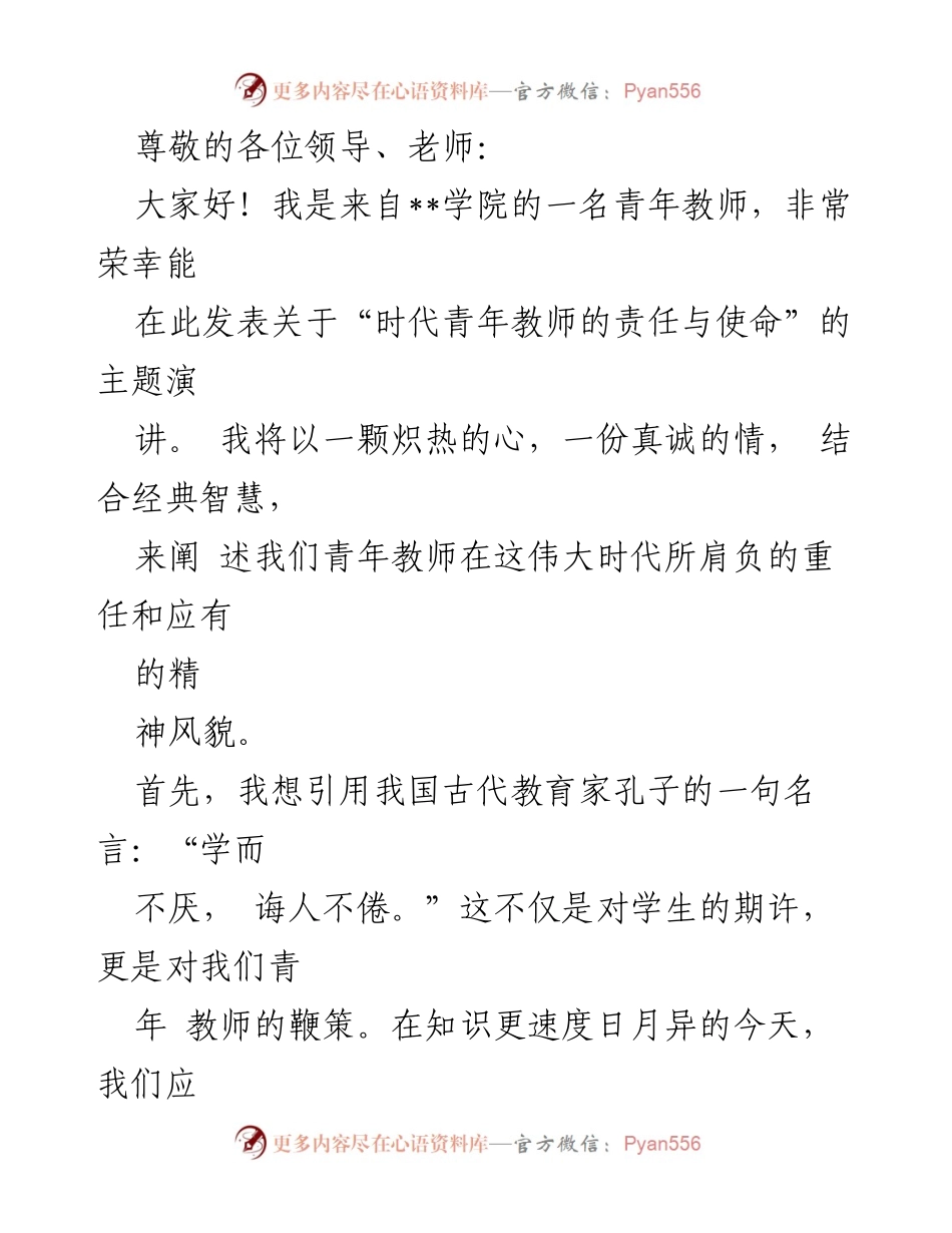 [发言] 时代青年教师的责任与使命.docx_第1页