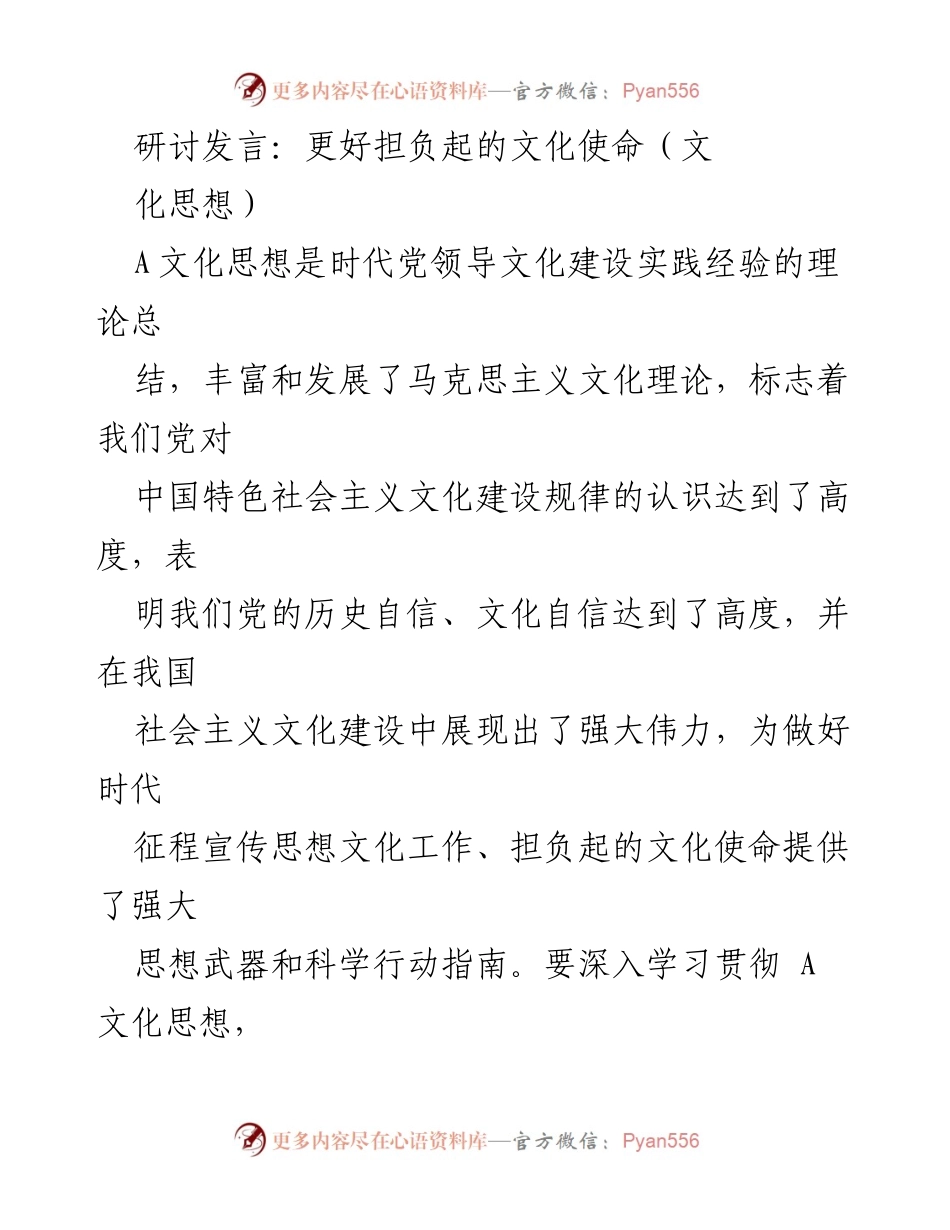 [发言] 文化研讨会 - 更好担负起文化使命的思考与实践.docx_第1页