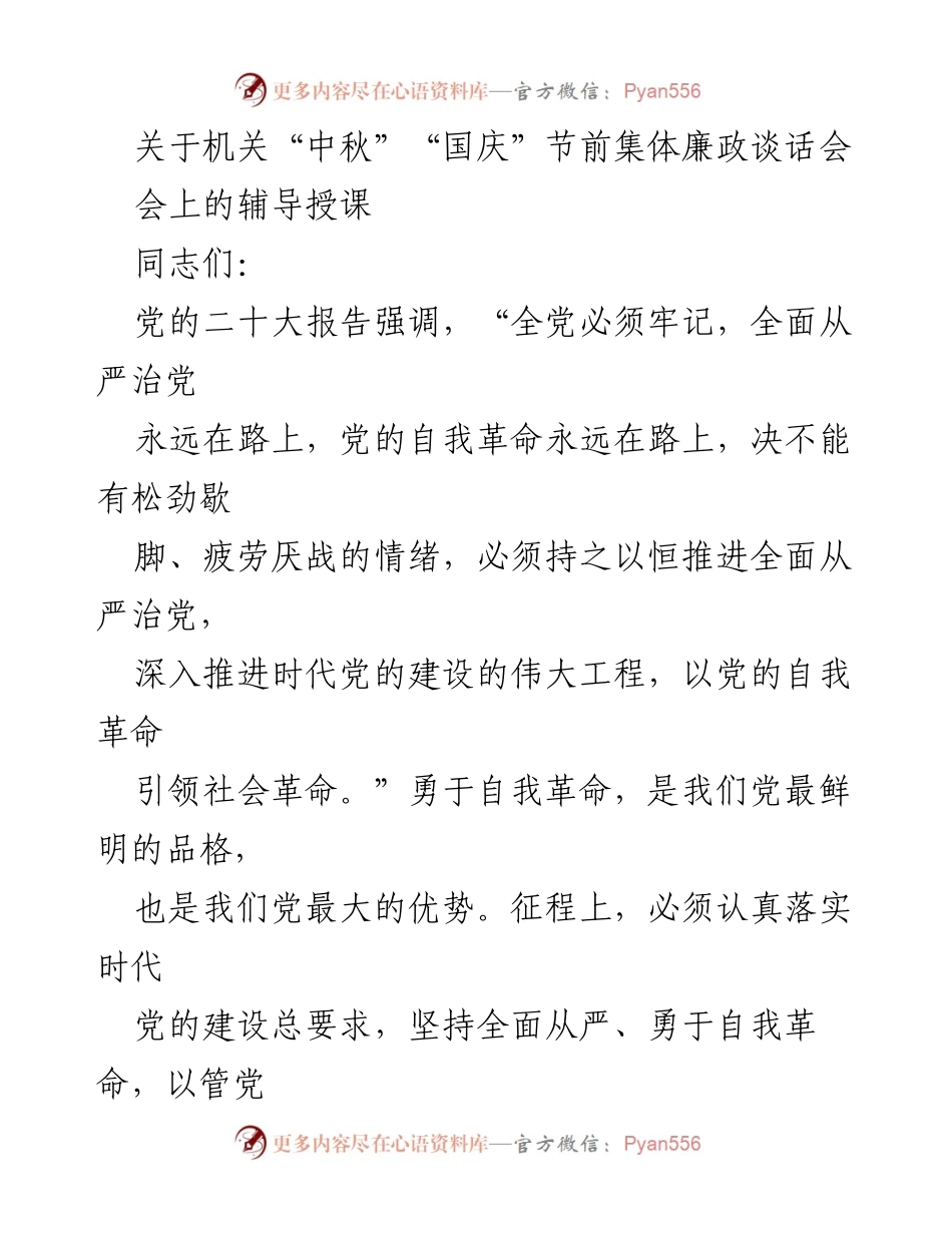 [发言] 机关节前廉政谈话会 - 深入推进全面从严治党的廉政教育.docx_第1页