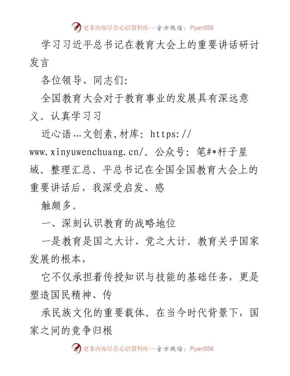 [发言] 教育大会 - 深刻认识教育的战略地位与改革任务.docx_第1页