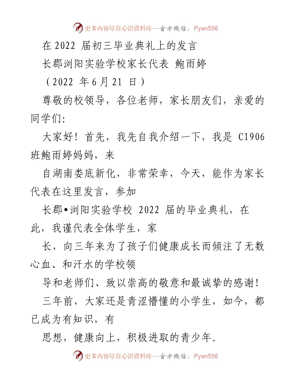 [发言] 毕业典礼 - 感恩与展望：长郡浏阳实验学校2022届毕业典礼家长代表发言.docx_第1页