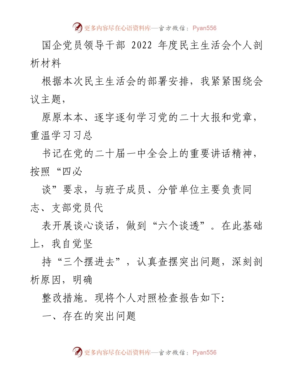 [发言] 民主生活会 - 2022年度国企党员领导干部个人剖析材料.docx_第1页