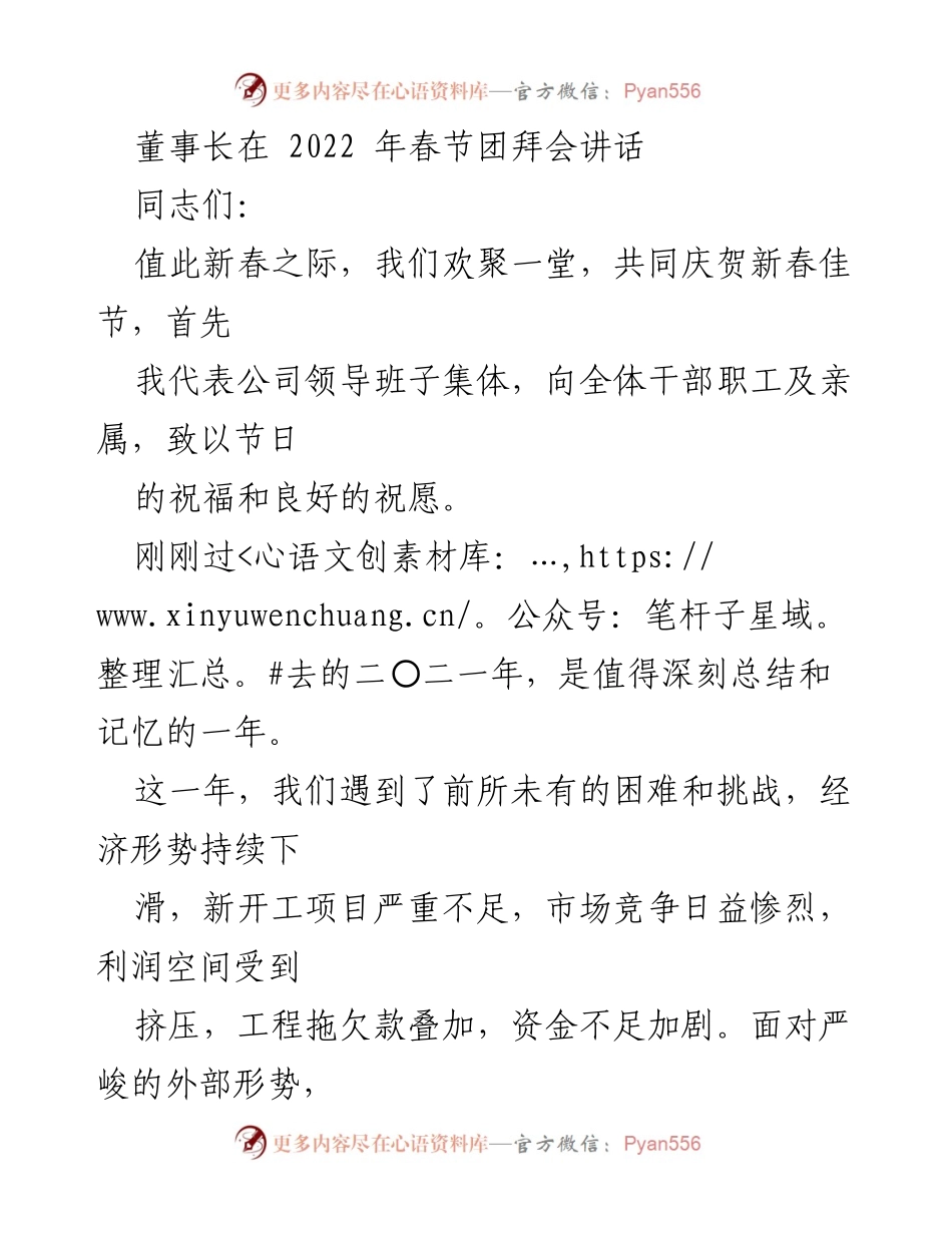 [发言] 春节团拜会 - 2022年春节团拜会董事长讲话总结与展望.docx_第1页