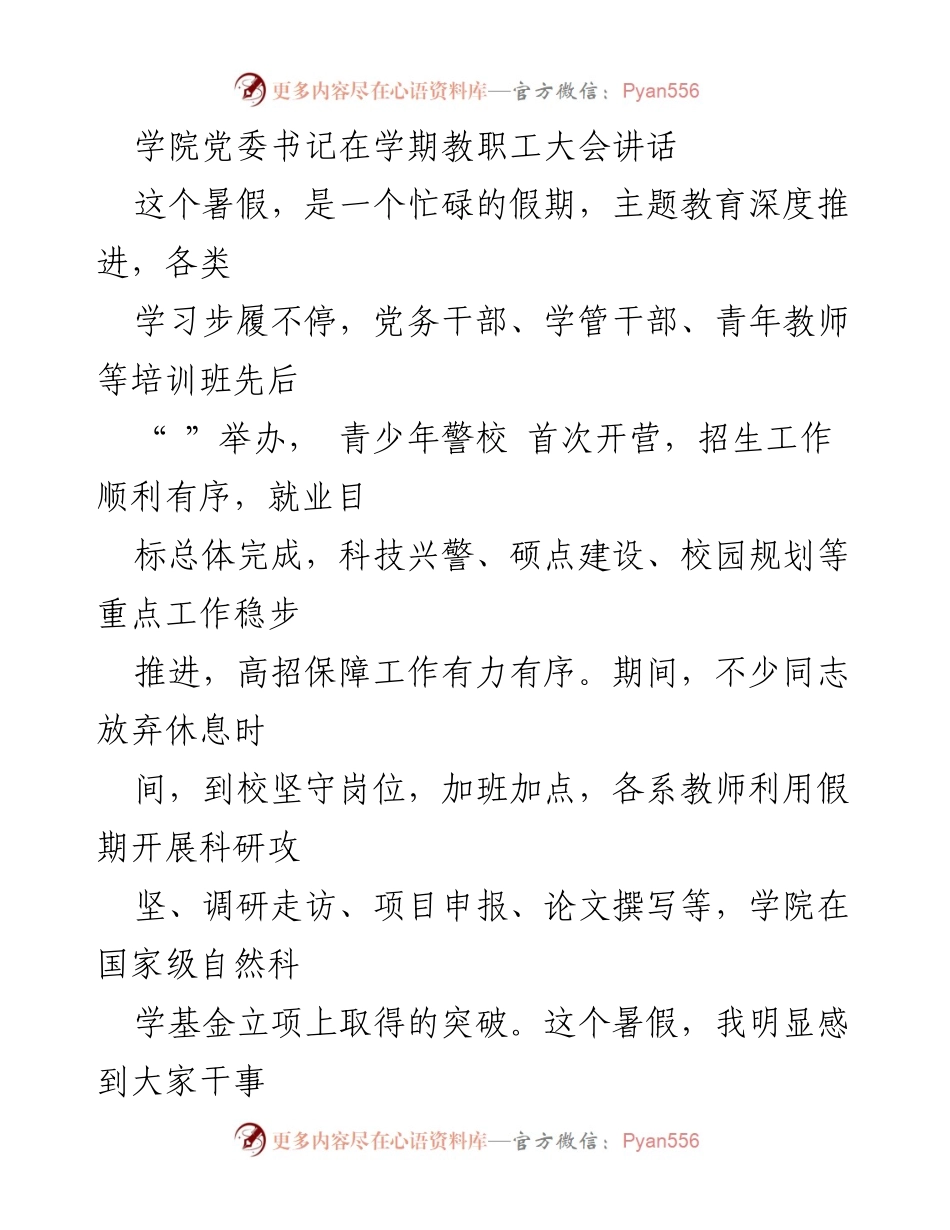 [发言] 教职工大会 - 强调硕士学位点建设与科技兴警战略的重要性.docx_第1页