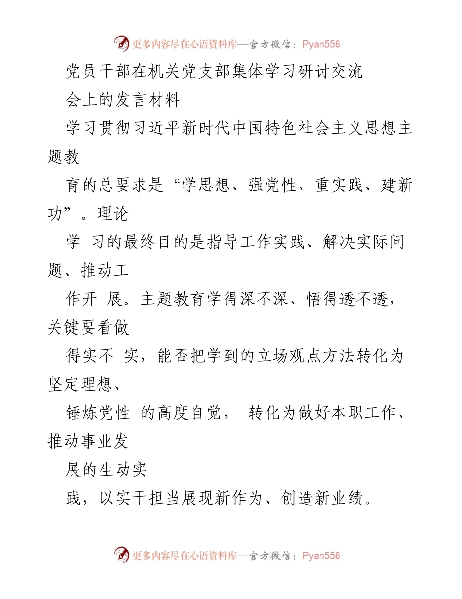 [发言] 机关党支部集体学习研讨交流会 - 深化理论学习，提升实践能力：党员干部的责任与担当.docx_第1页