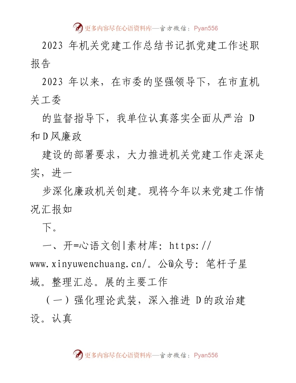 [发言] 机关党建工作总结 - 2023年机关党建工作述职报告及总结.docx_第1页