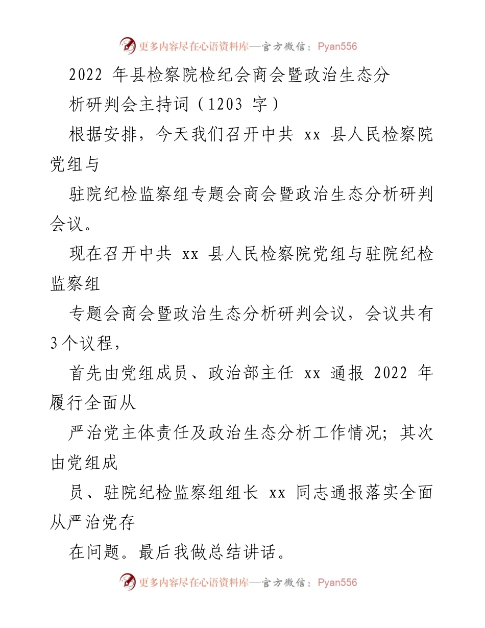 [发言] 检察院会议 - 2022年县检察院检纪会商会暨政治生态分析研判会主持词.docx_第1页