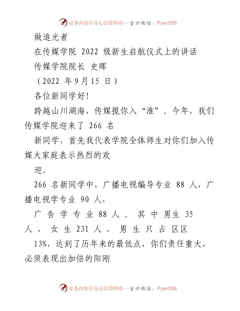 [发言] 新生启航仪式 - 做追光者：传媒人的使命与责任.docx_第1页