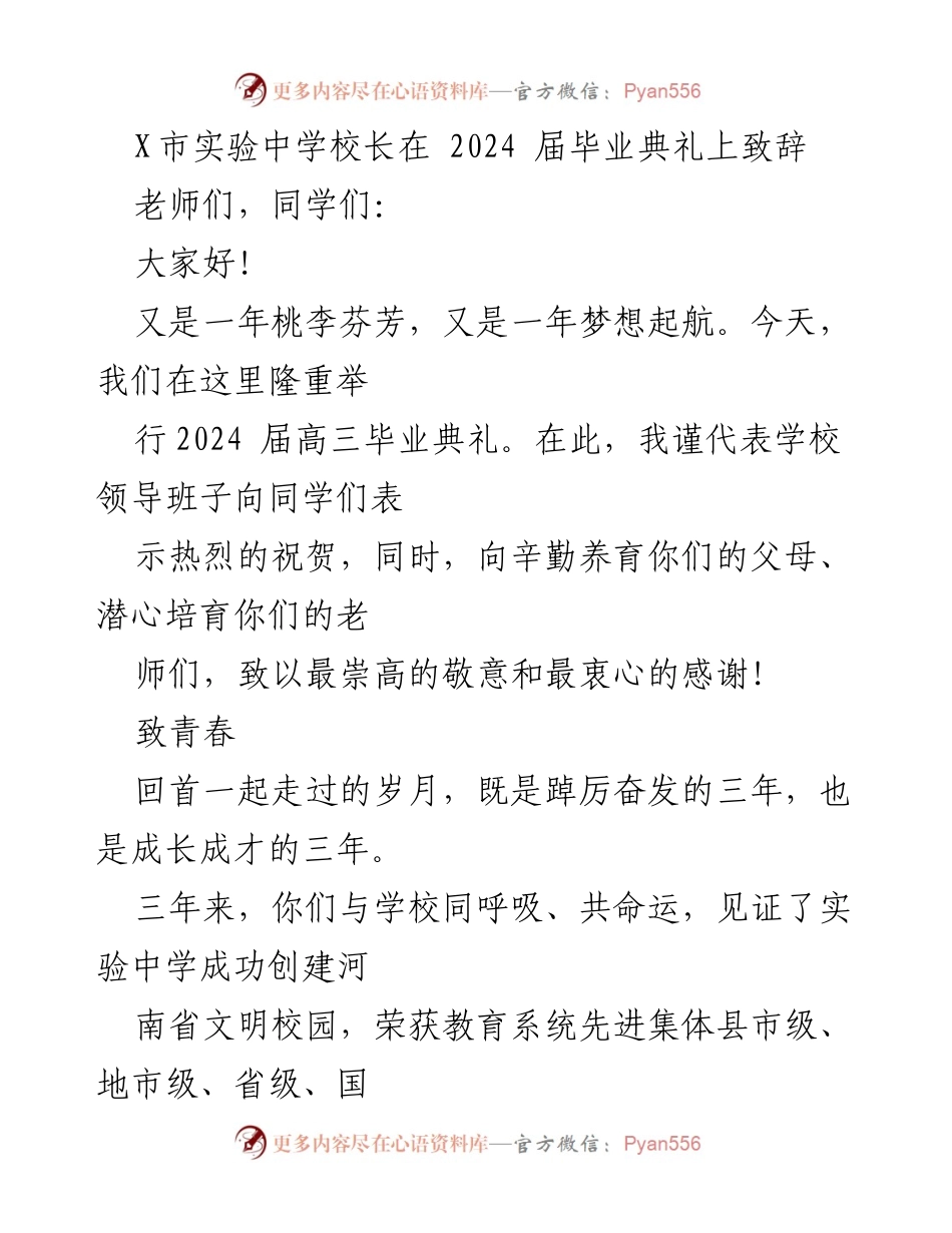 [发言] 毕业典礼 - 2024届高三毕业生的青春寄语与高考寄托.docx_第1页