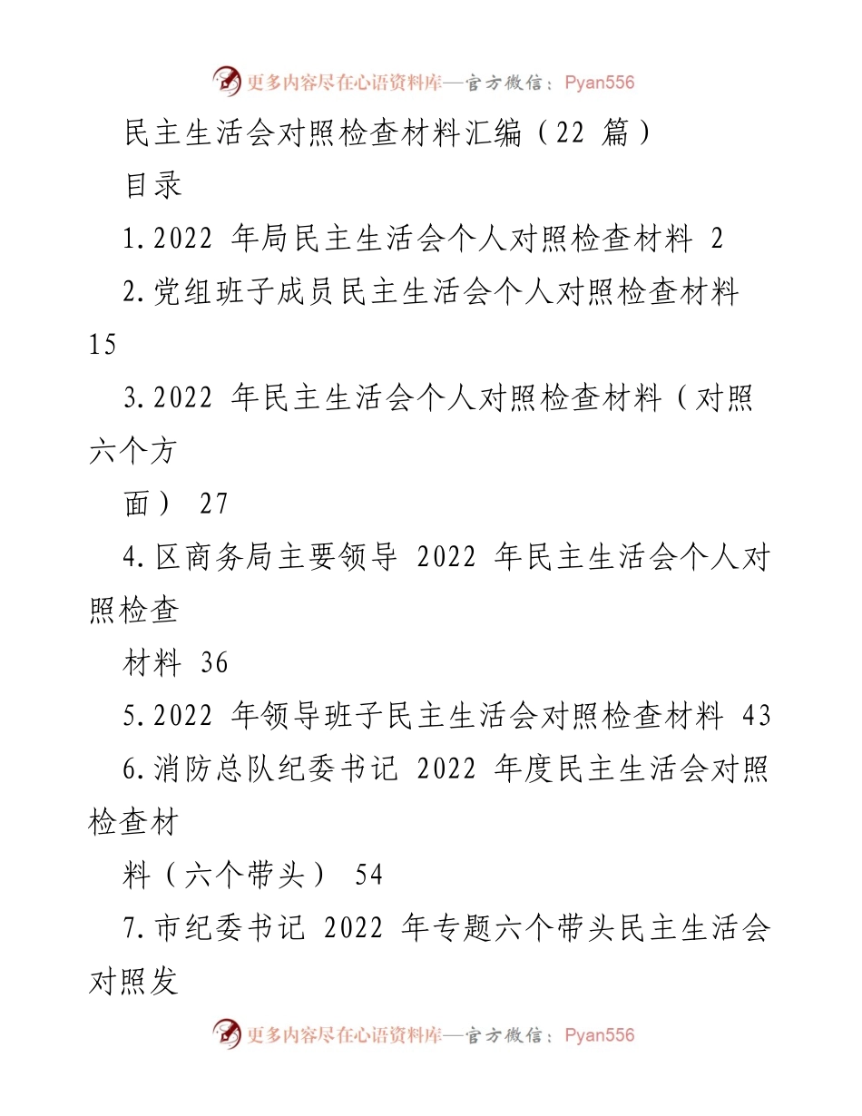 [发言] 民主生活会 - 2022年度民主生活会个人对照检查材料汇编.docx_第1页
