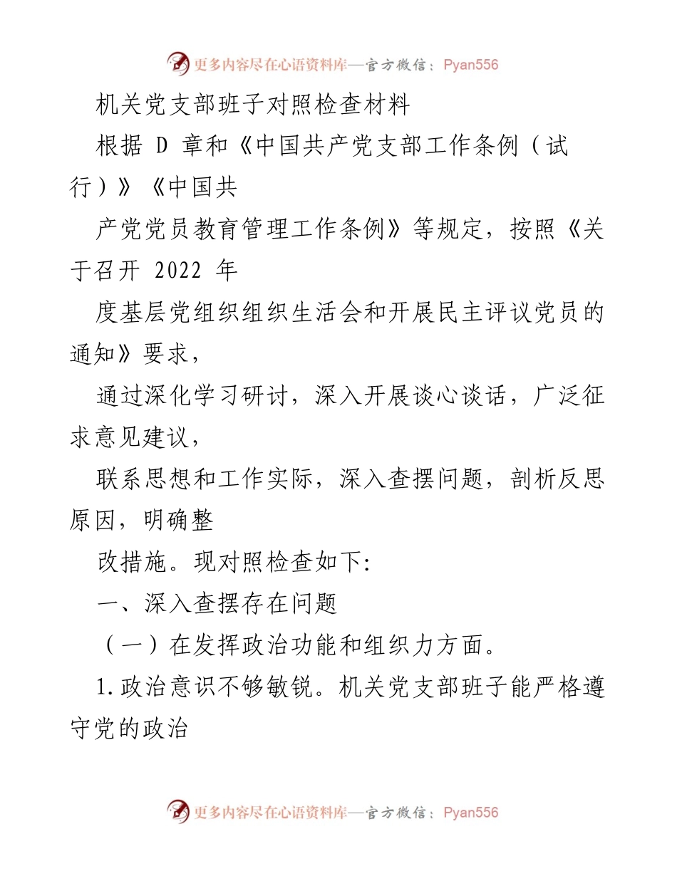 [发言] 机关党支部组织生活会 - 机关党支部班子对照检查及整改措施总结.docx_第1页