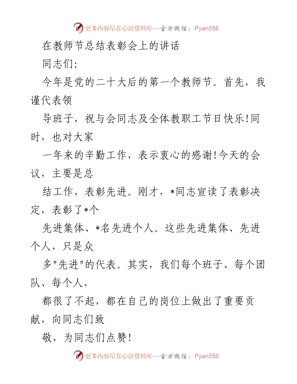 [发言] 教师节总结表彰会 - 教师节庆祝与工作总结讲话.docx_第1页