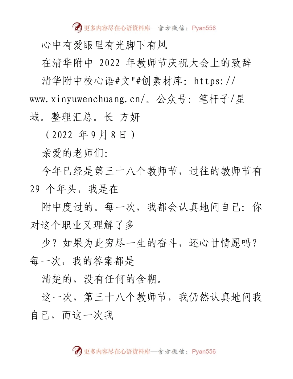 [发言] 教师节庆祝大会 - 教师节致辞：心中有爱，眼中有光，脚下有风.docx_第1页