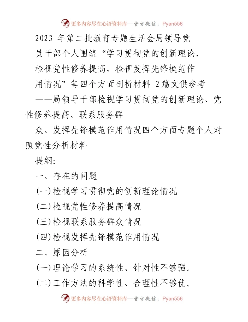 [发言] 教育专题生活会 - 领导干部党性分析材料剖析与改进措施.docx_第1页