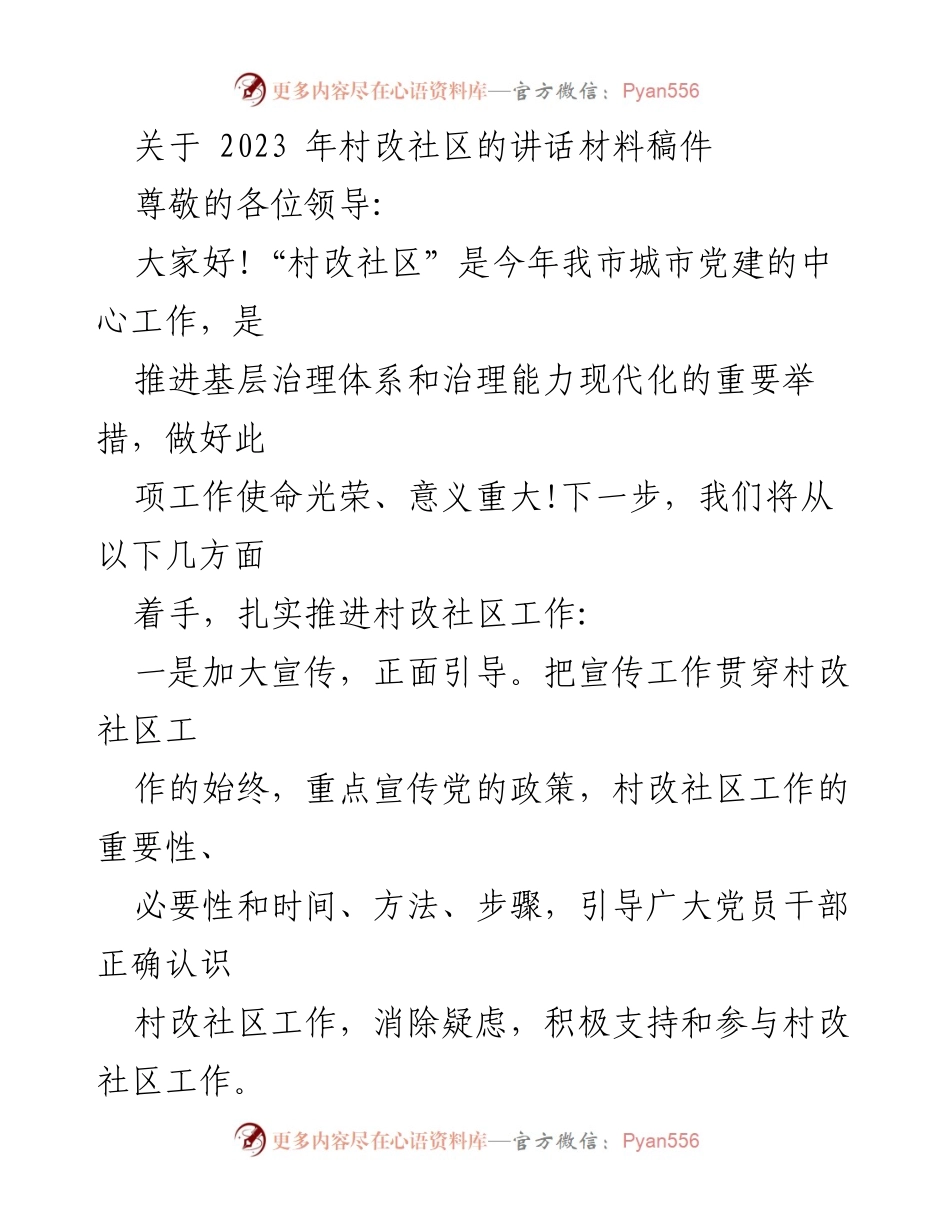 [发言] 村改社区工作推进会 - 加强基层治理，扎实推进村改社区工作.docx_第1页