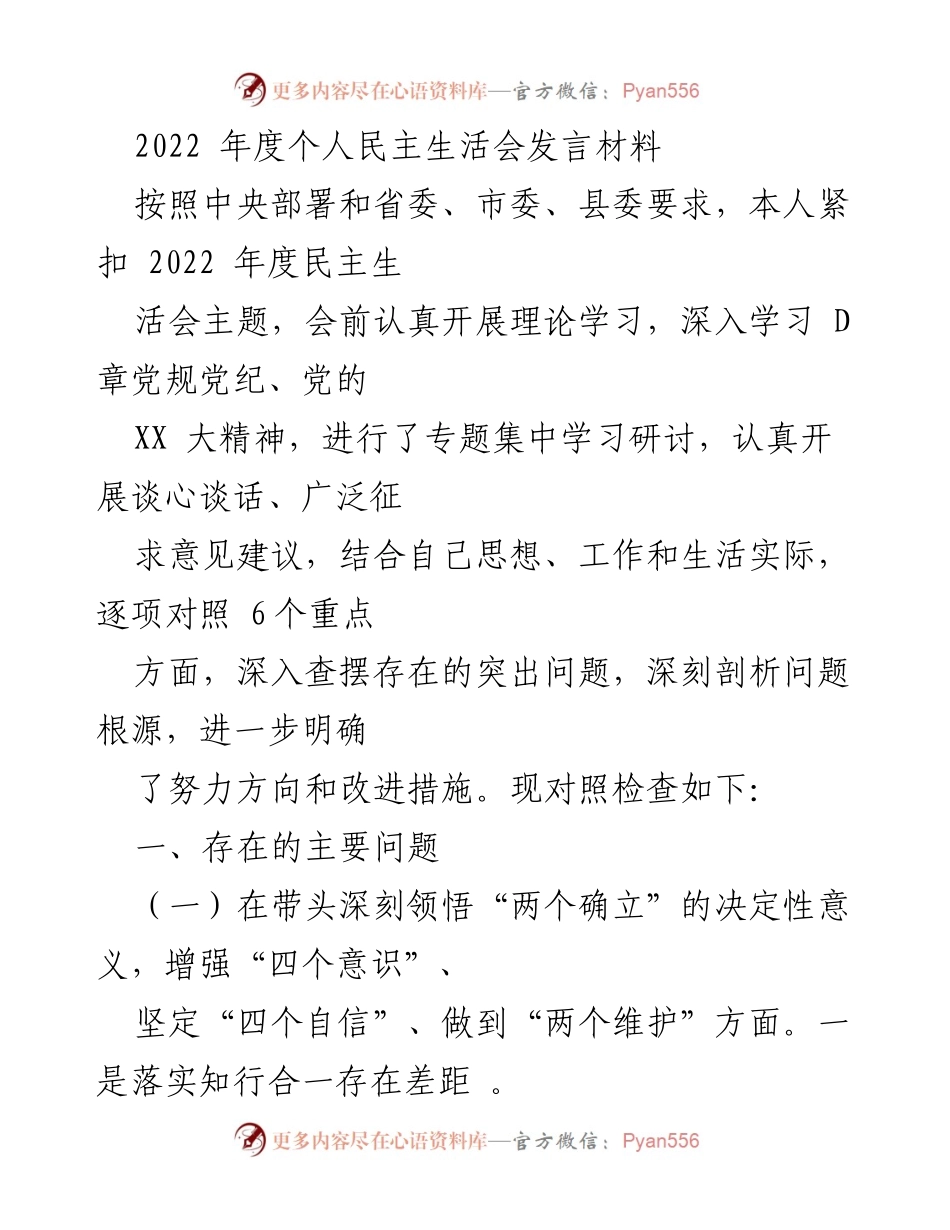 [发言] 民主生活会 - 2022年度个人民主生活会发言材料总结.docx_第1页