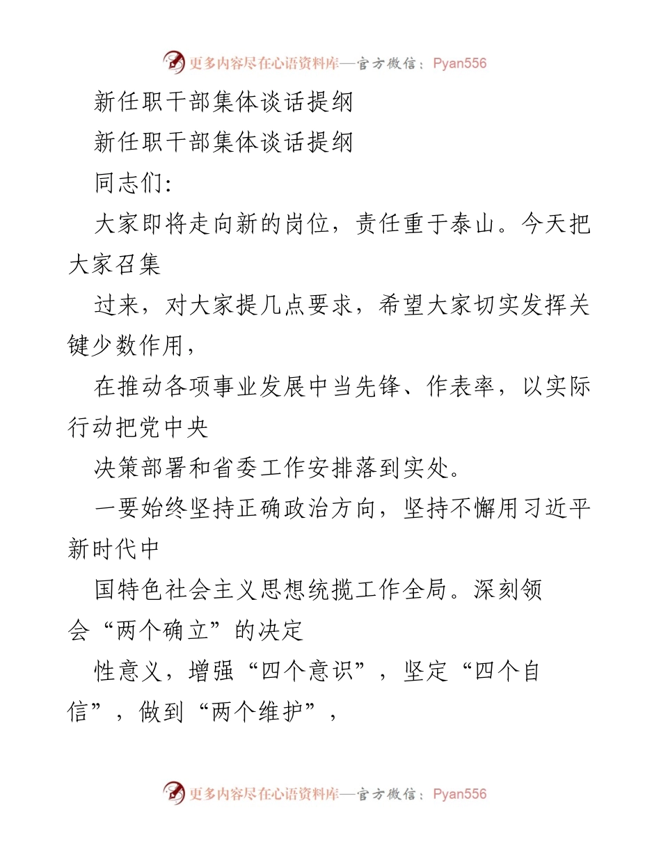 [发言] 新任职干部集体谈话 - 新任职干部的职责与要求.docx_第1页