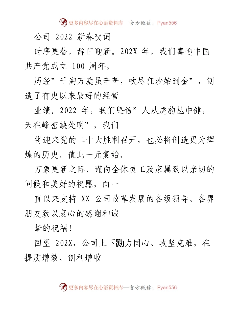 [发言] 新春祝福 - 2022年新春贺词与公司发展展望.docx_第1页