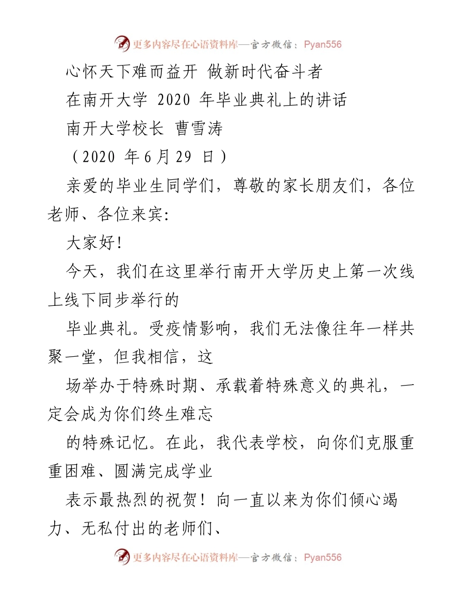 [发言] 毕业典礼 - 心怀天下，做新时代的奋斗者.docx_第1页