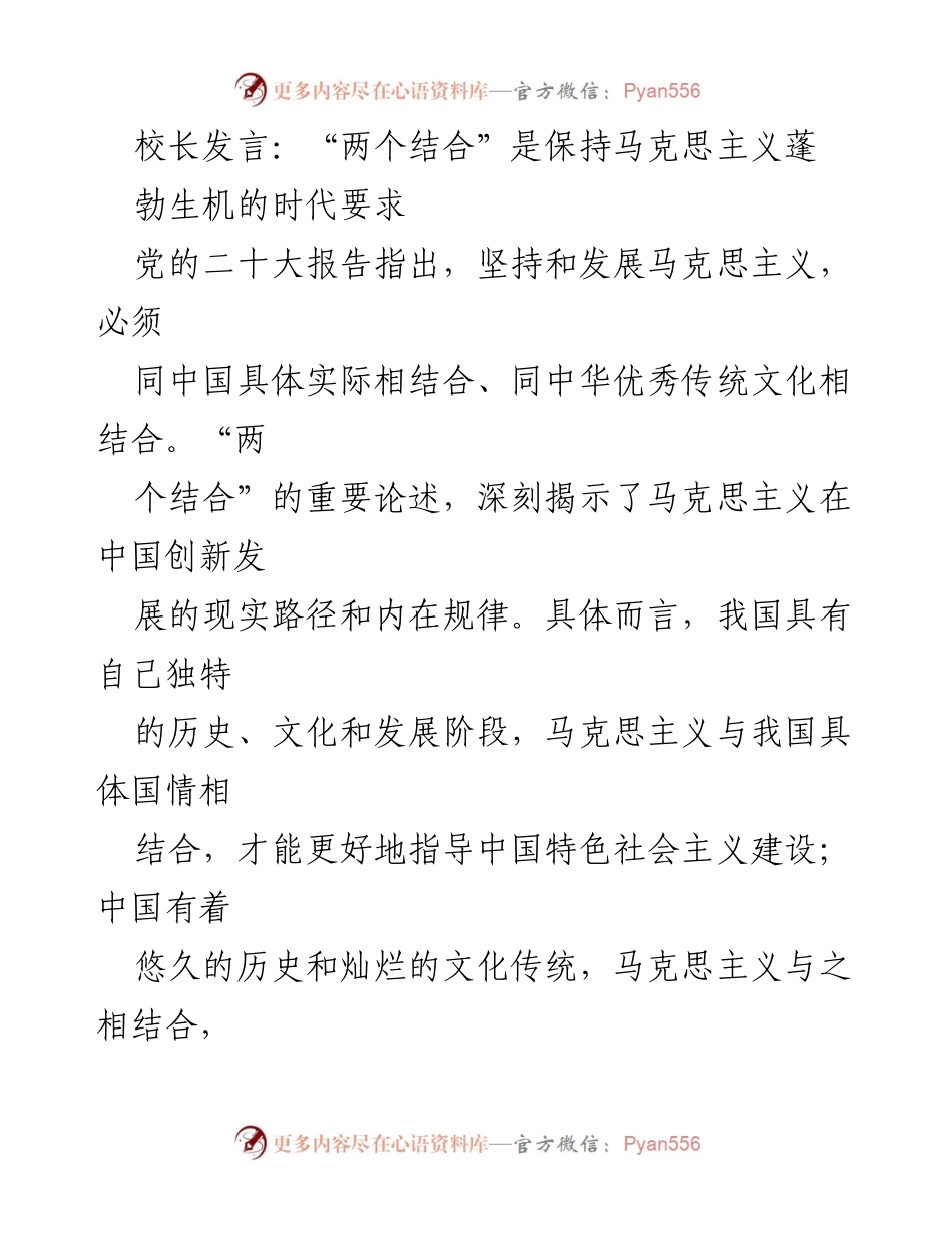 [发言] 校长讲话 - 坚持“两个结合”推动马克思主义创新发展.docx_第1页