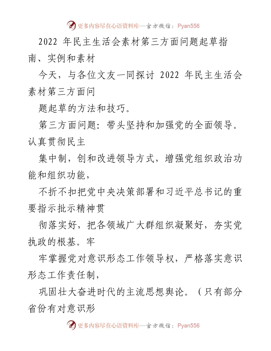 [发言] 民主生活会 - 2022年民主生活会第三方面问题起草指南与实例探讨.docx_第1页