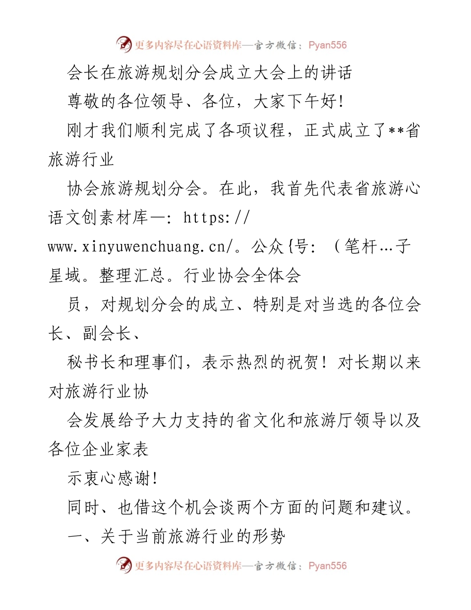 [发言] 旅游规划分会成立大会 - 旅游行业疫情后转型与规划展望.docx_第1页