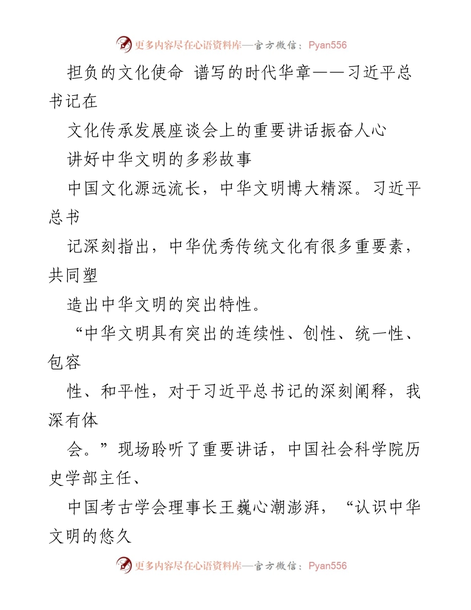 [发言] 文化传承发展座谈会 - 习近平总书记重要讲话的深刻内涵与文化自信.docx_第1页
