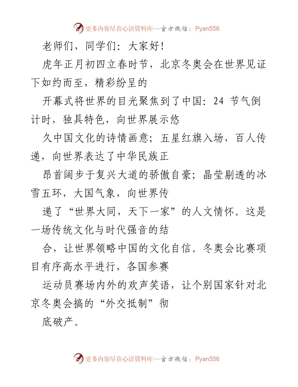[发言] 校园活动 - 一起向未来：在冬奥精神激励下强健体魄、胸怀祖国、奋斗不息.docx_第1页