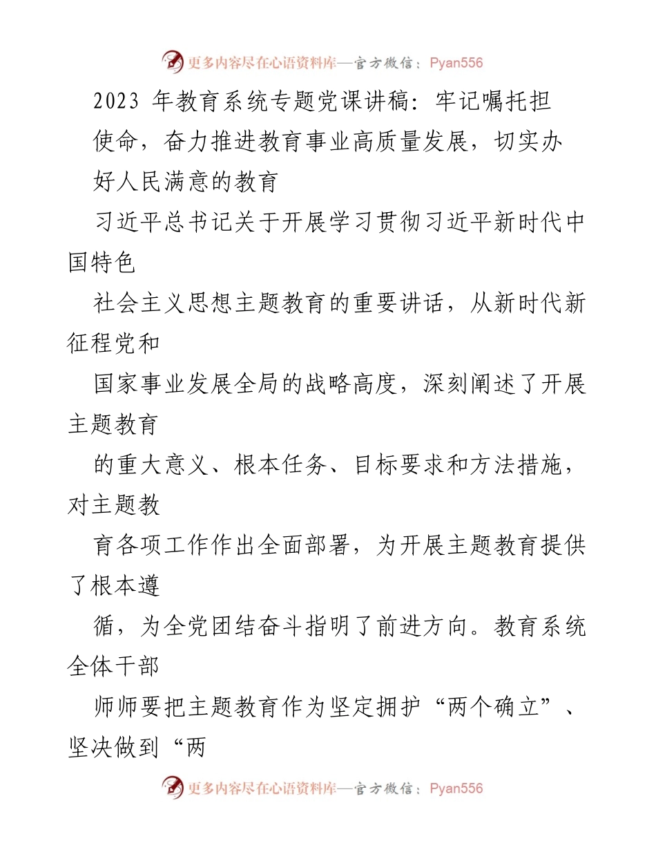 [发言] 教育系统专题党课 - 牢记使命，推进教育高质量发展_1.docx_第1页