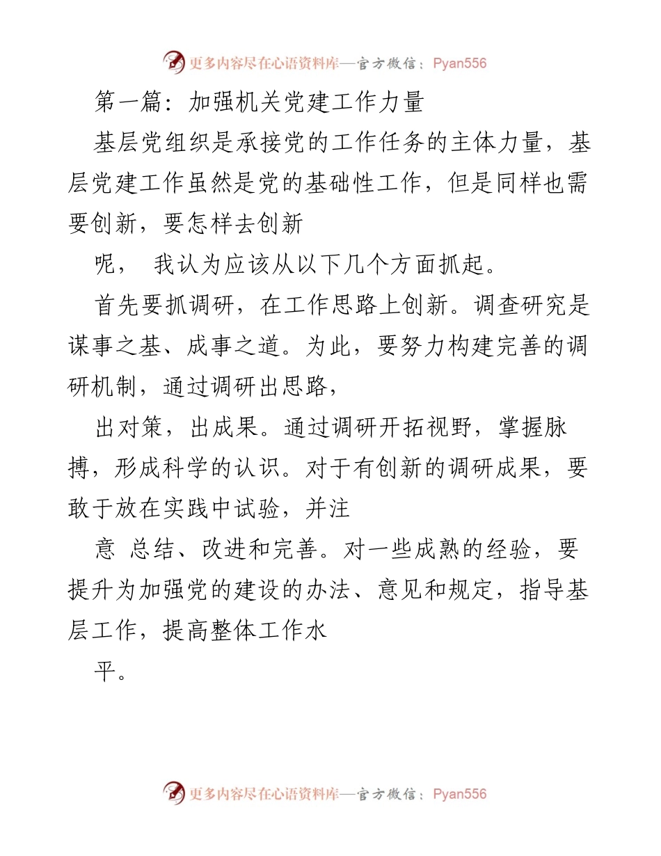 [发言] 机关党建工作会议 - 加强机关党建工作创新与实践.docx_第1页